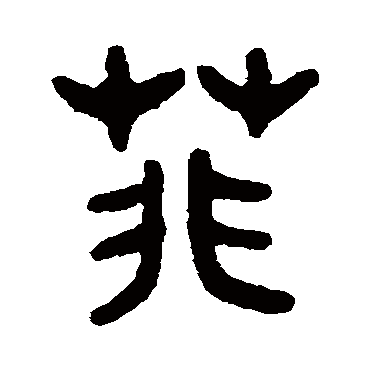 吴大澄