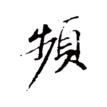 苏轼
