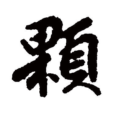 汇辑