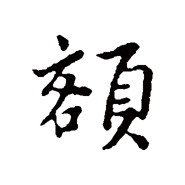富弼
