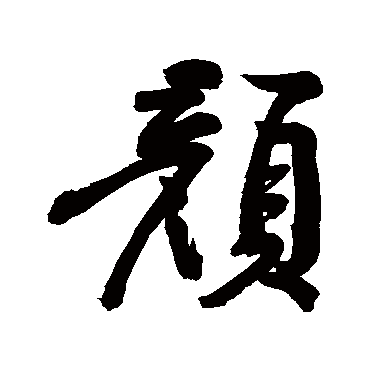 黄庭坚