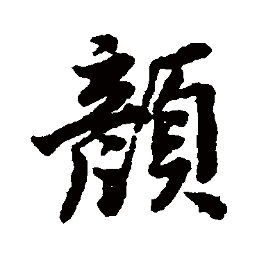 唐寅