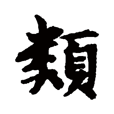 董琰