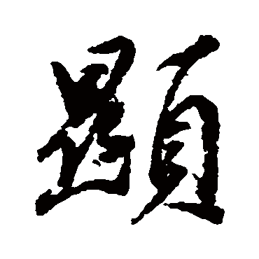 董其昌