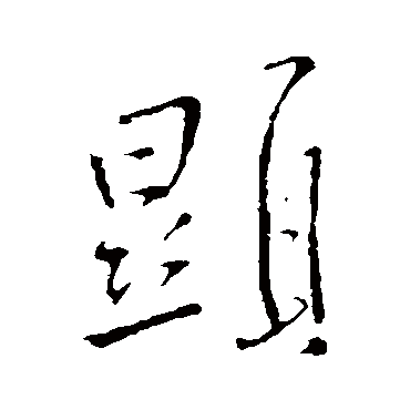 王铎