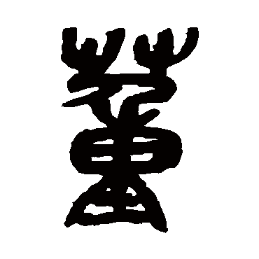 吴昌硕