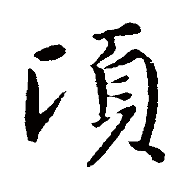 王献之