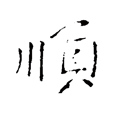 王献之