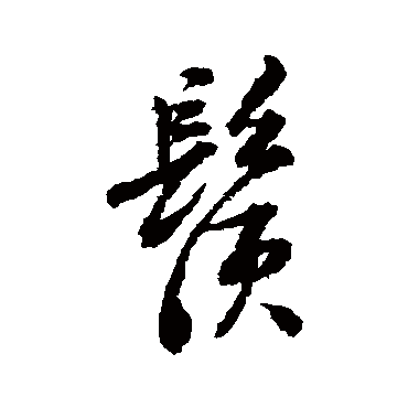 董其昌