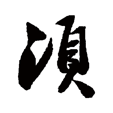 叶衡