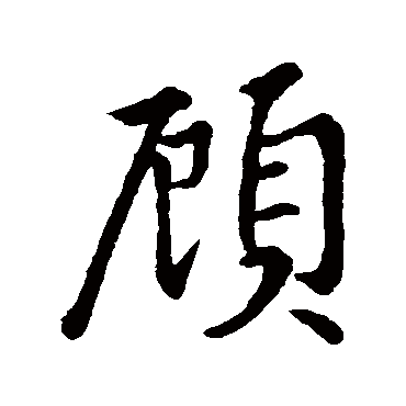 王羲之