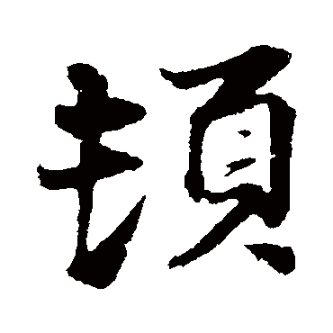 陈师锡