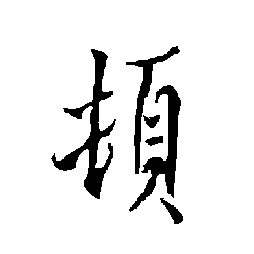 欧阳询