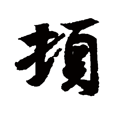 王羲之