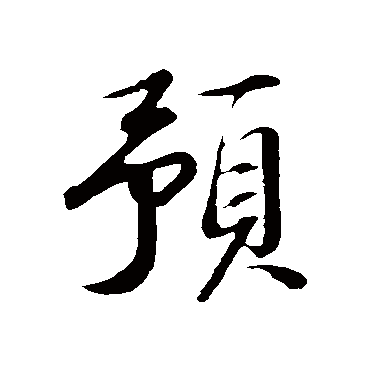 苏轼