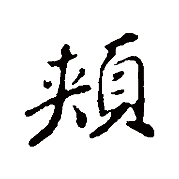 苏轼