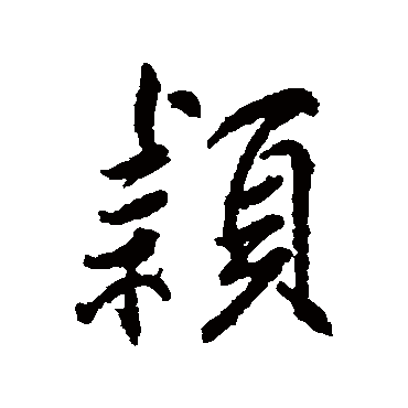 柳公权
