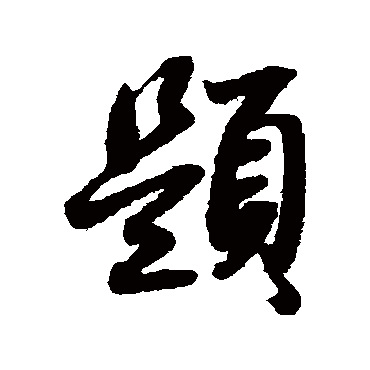 薛绍彭
