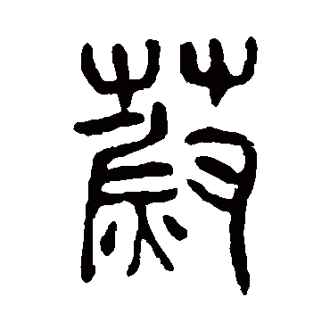 杨沂孙