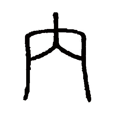 会稽刻石