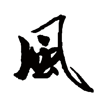 冯子振