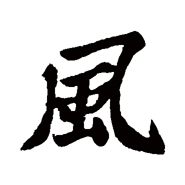 苏轼