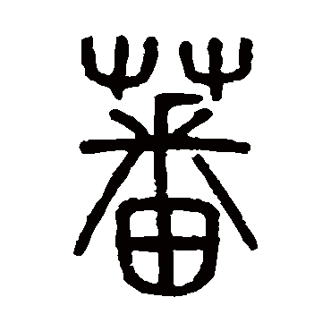 吴大澄