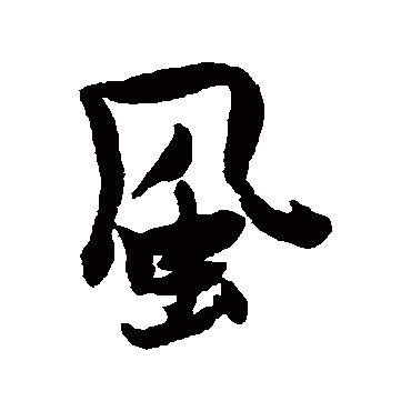 张瑞图