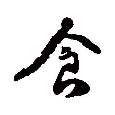 范纯粹
