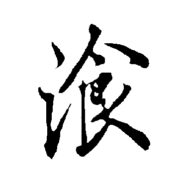 欧阳询