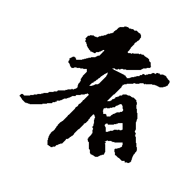 苏轼