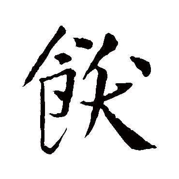 王庭筠