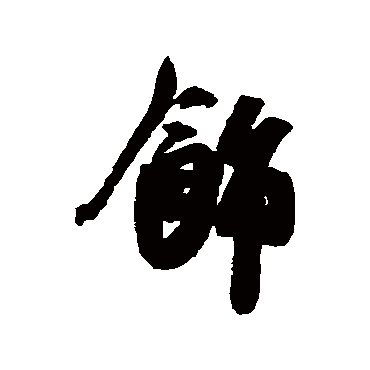 吴琚
