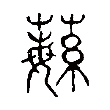 说文解字