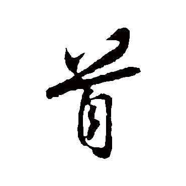 周邦彦