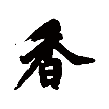 黄庭坚