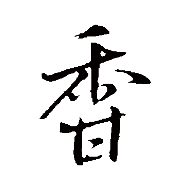 王铎