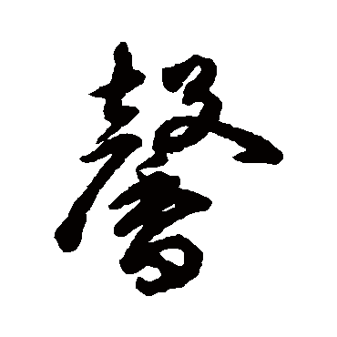 揭傒斯