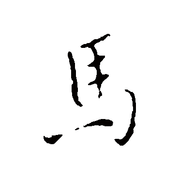 褚遂良