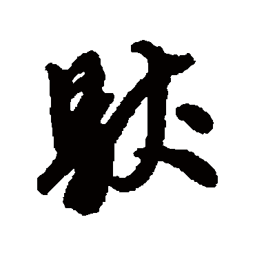 唐寅
