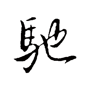 王献之