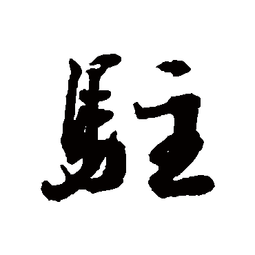 蔡襄