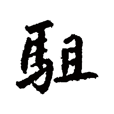 鲜于枢