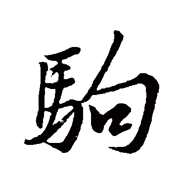 黄庭坚
