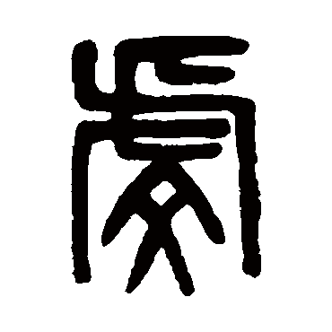 吴大澄