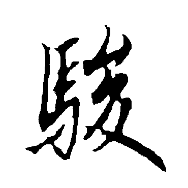 欧阳询