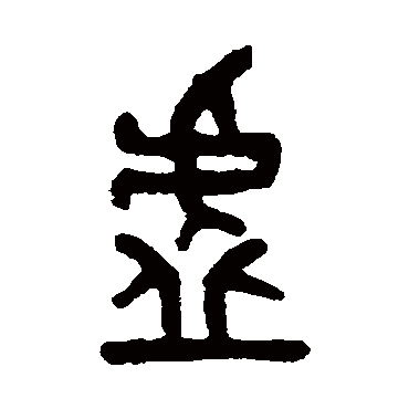 吴大澄