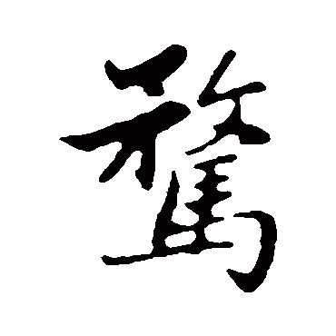 赵孟頫