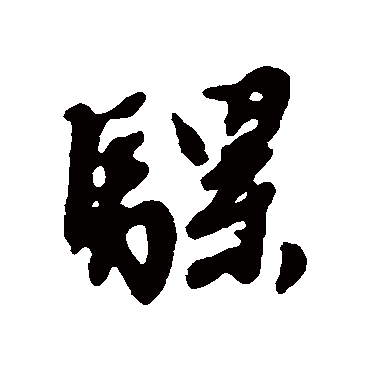 文征明