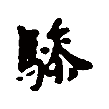 恽寿平
